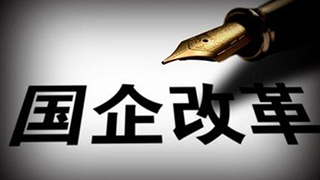 三年行動，國企改革再升級