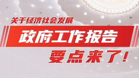圖解｜關(guān)于經(jīng)濟(jì)社會(huì)發(fā)展，政府工作報(bào)告要點(diǎn)來(lái)了！