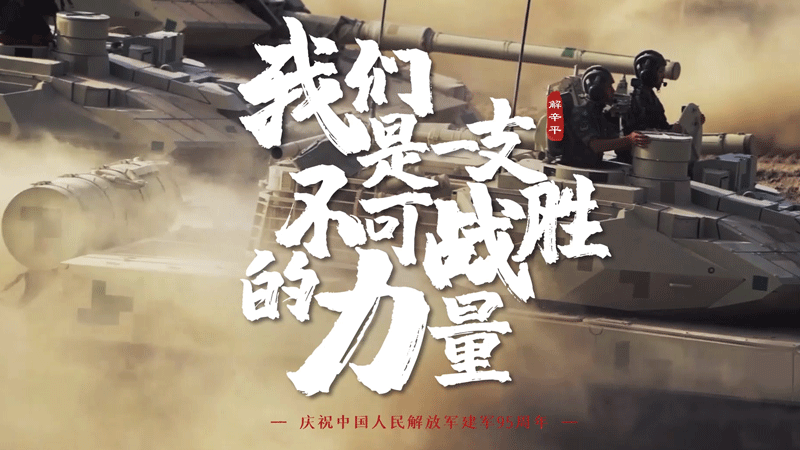 《我們是一支不可戰(zhàn)勝的力量》 即將重磅推出！