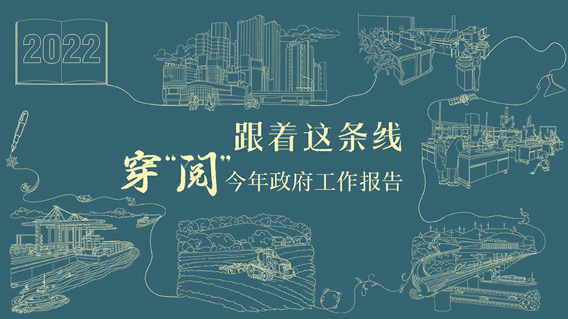 跟著這條線，穿“閱”今年政府工作報(bào)告！
