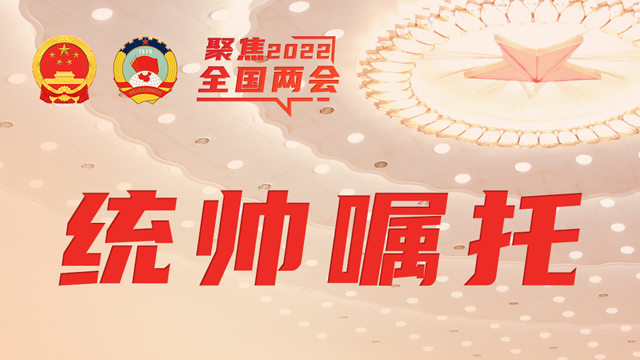 習(xí)近平出席解放軍和武警部隊(duì)代表團(tuán)全體會(huì)議，金句來(lái)了！