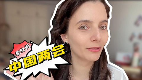 老外問(wèn)中國(guó)兩會(huì)：法國(guó)“媳婦”關(guān)心村里的哪些事？