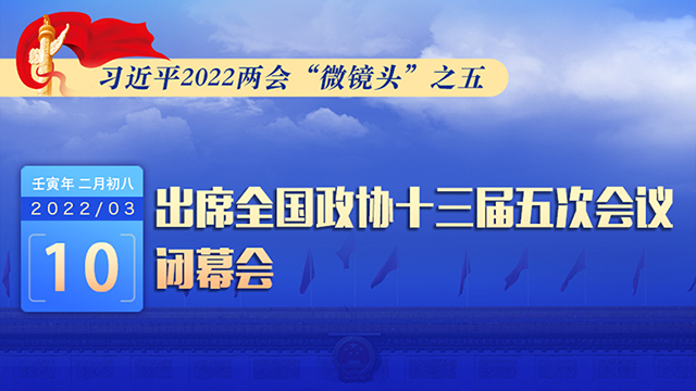 習(xí)近平2022兩會(huì)“微鏡頭”之五：3月10日，出席政協(xié)閉幕會(huì)
