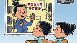 天宮課堂：最高處授課，最深處“播種”