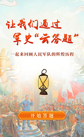 讓我們通過軍史“云答題”，一起回顧人民軍隊(duì)的光輝歷程