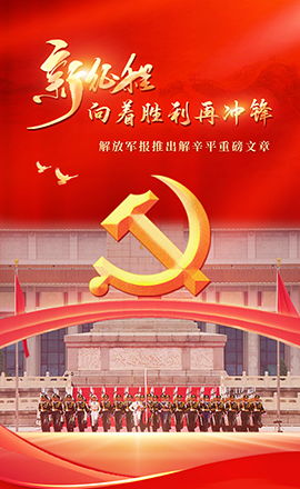 H5｜解辛平：新征程，向著勝利再?zèng)_鋒