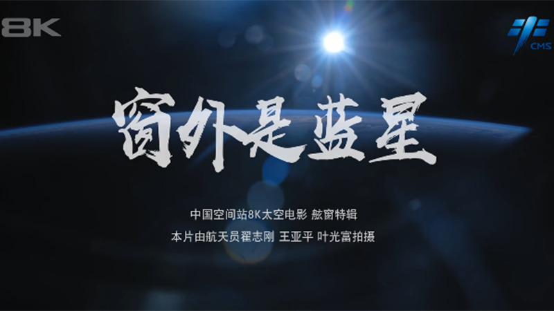 窗外是藍星！中國空間站8K太空電影上新