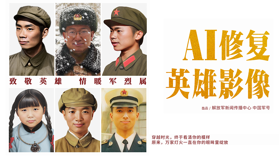 這一笑破防了！AI修復讓英雄露出微笑