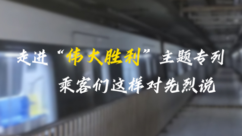 Vlog直擊｜走進(jìn)“偉大勝利”主題專列，乘客們這樣對(duì)先烈說(shuō)