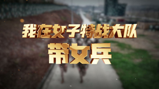 我在女子特戰(zhàn)大隊帶女兵