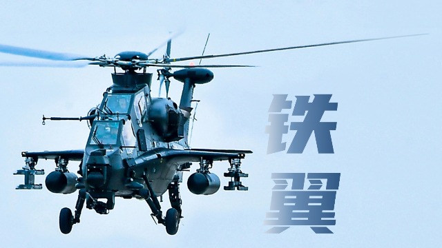 “換”醒戰(zhàn)斗力丨鐵翼突擊