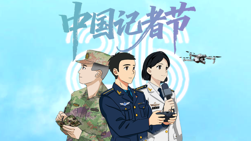 記者節(jié)丨致敬！強(qiáng)軍征程的記錄者，堅(jiān)守戰(zhàn)位的追夢(mèng)人