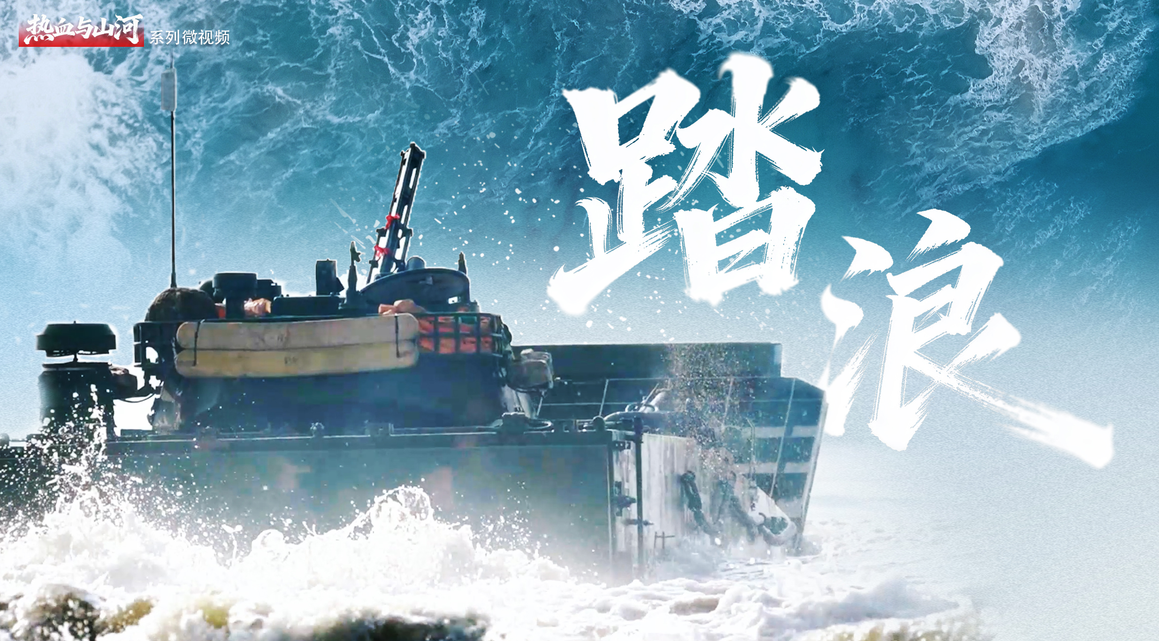 熱血與山河丨踏浪