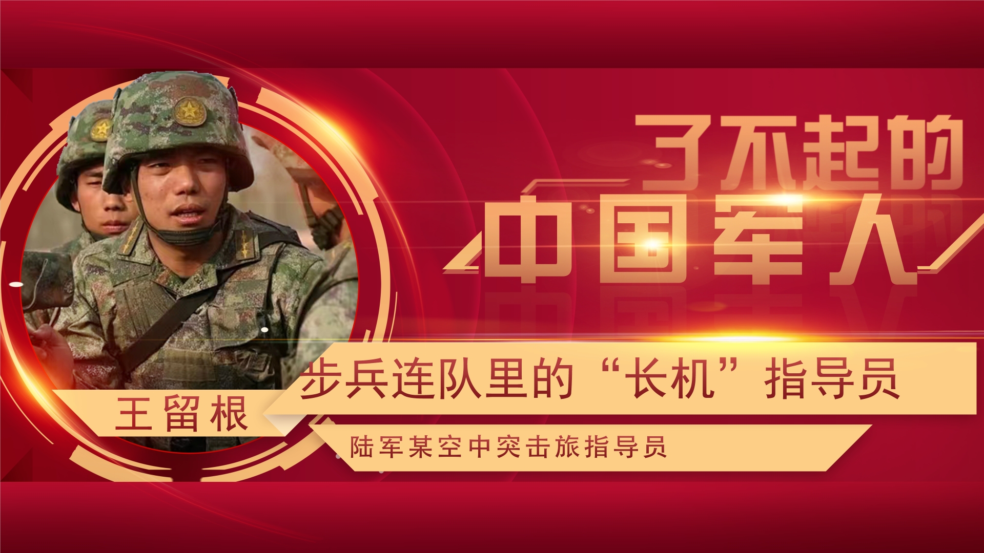 了不起的中國(guó)軍人丨王留根：角色在變，“跨界”指導(dǎo)員向戰(zhàn)研戰(zhàn)使命未變