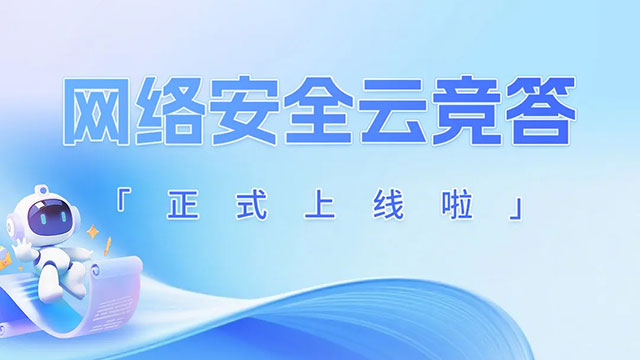 網(wǎng)絡(luò)安全云競(jìng)答正式上線啦！速領(lǐng)玩法攻略 搶占TOP榜單！