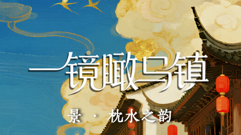 一鏡瞰烏鎮(zhèn)丨千年古鎮(zhèn)的N種打開方式