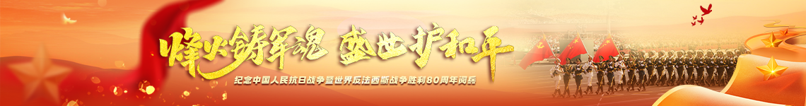 烽火鑄軍魂 盛世護和平——紀念中國人民抗日戰(zhàn)爭暨世界反法西斯戰(zhàn)爭勝利80周年閱兵