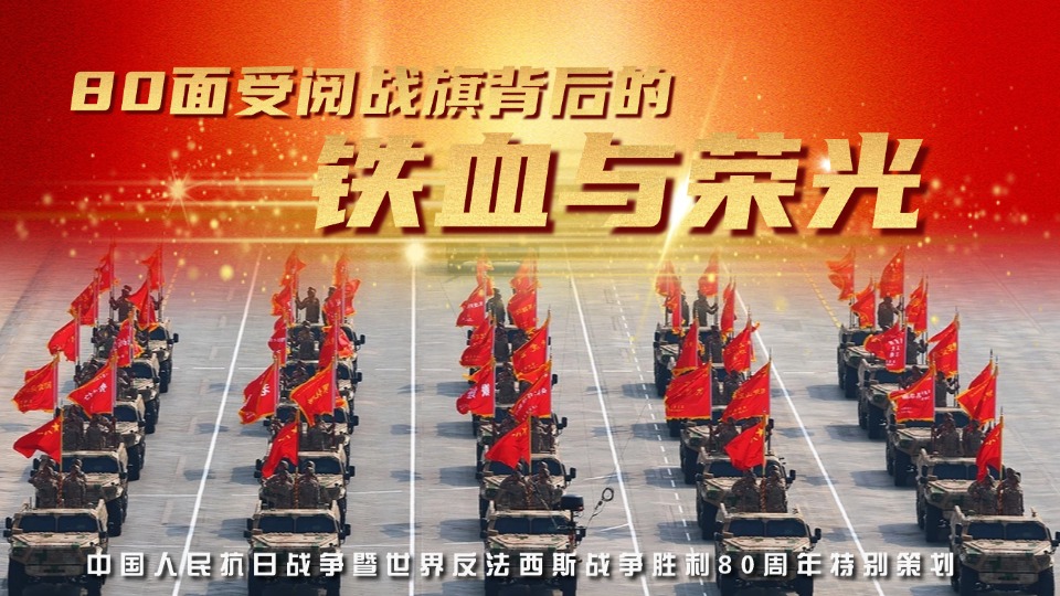 海報組圖丨你可知80面受閱戰(zhàn)旗背后的鐵血與榮光?
