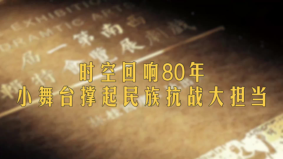 山河印記·作品背后的抗戰(zhàn)故事｜時空回響80年 小舞臺撐起民族抗戰(zhàn)大擔當