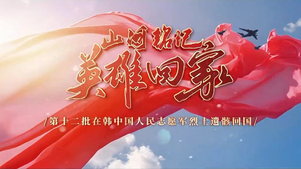 山河銘記 英雄回家！