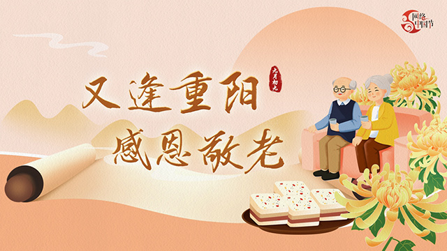 網(wǎng)絡(luò)中國(guó)節(jié)·重陽(yáng)丨又逢重陽(yáng)，九張海報(bào)感恩敬老