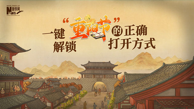 【網(wǎng)絡(luò)中國(guó)節(jié)?重陽(yáng)】動(dòng)畫(huà)視頻｜一鍵解鎖“重陽(yáng)節(jié)”的正確打開(kāi)方式