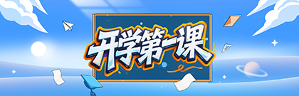 開學第一課
