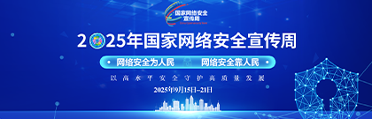 2025年國家網(wǎng)絡安全宣傳周